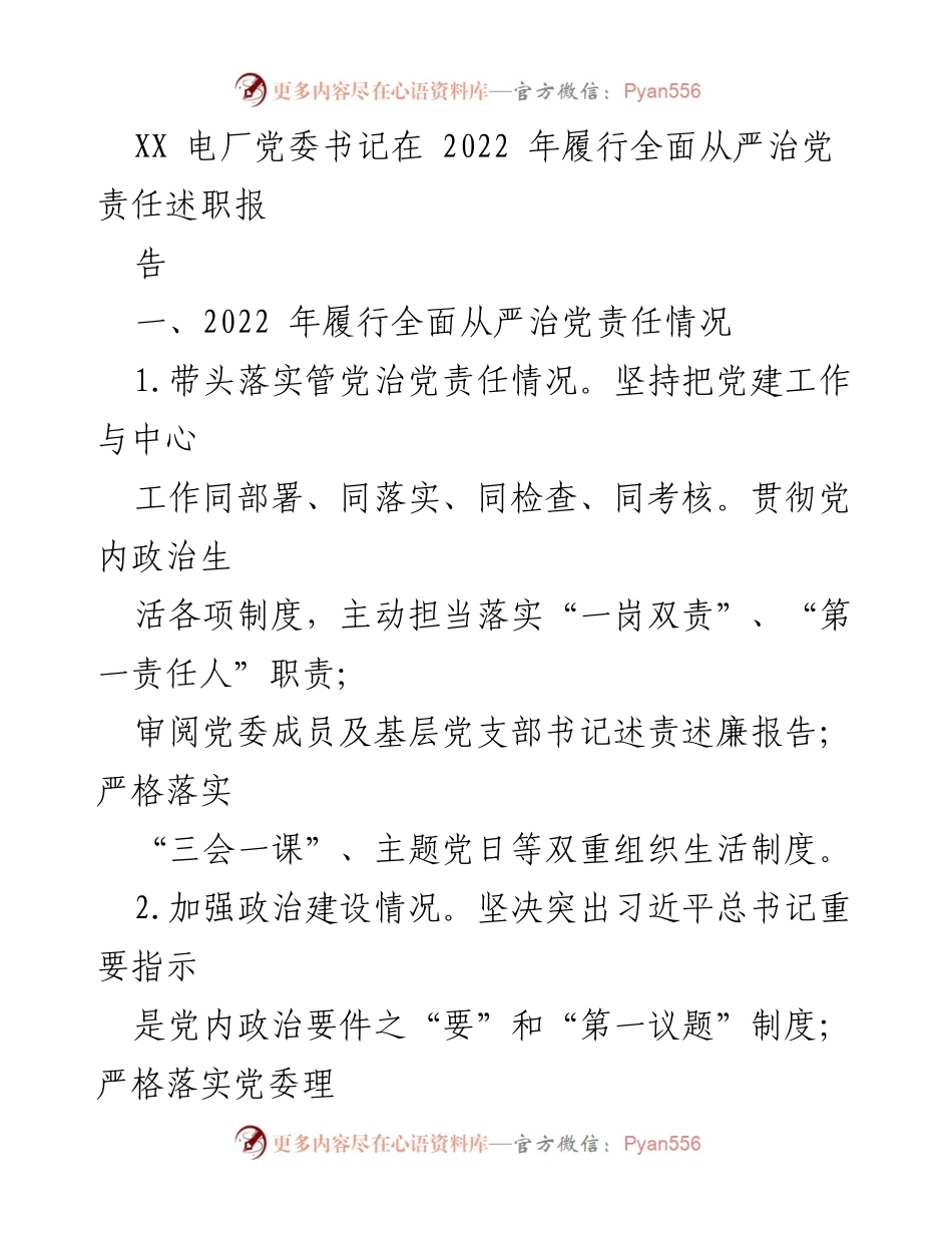 [发言] 年度述职 - XX电厂党委书记2022年全面从严治党责任履行述职报告.docx_第1页