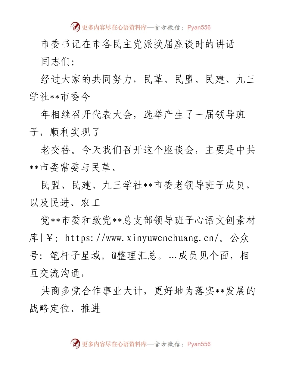 [发言] 市各民主党派换届座谈 - 加强多党合作，共同推动__发展新目标.docx_第1页