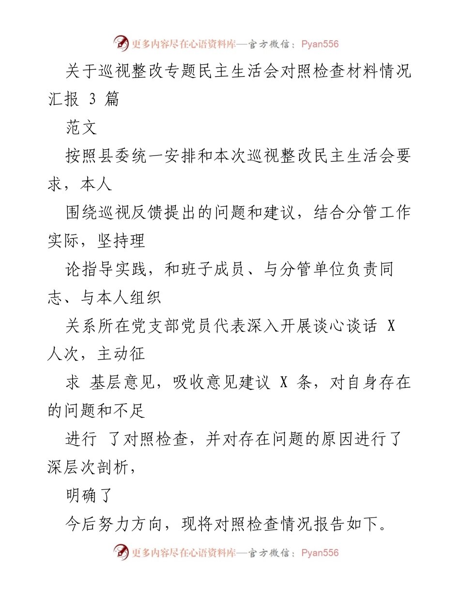 [发言] 巡视整改专题民主生活会 - 巡视整改民主生活会对照检查情况汇报.docx_第1页