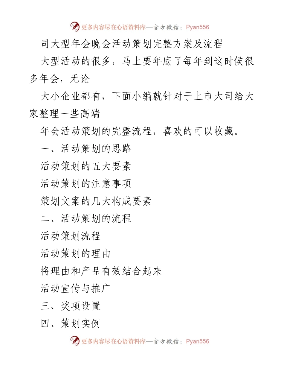 [发言] 年会策划 - 高端年会活动策划完整方案及流程.docx_第1页