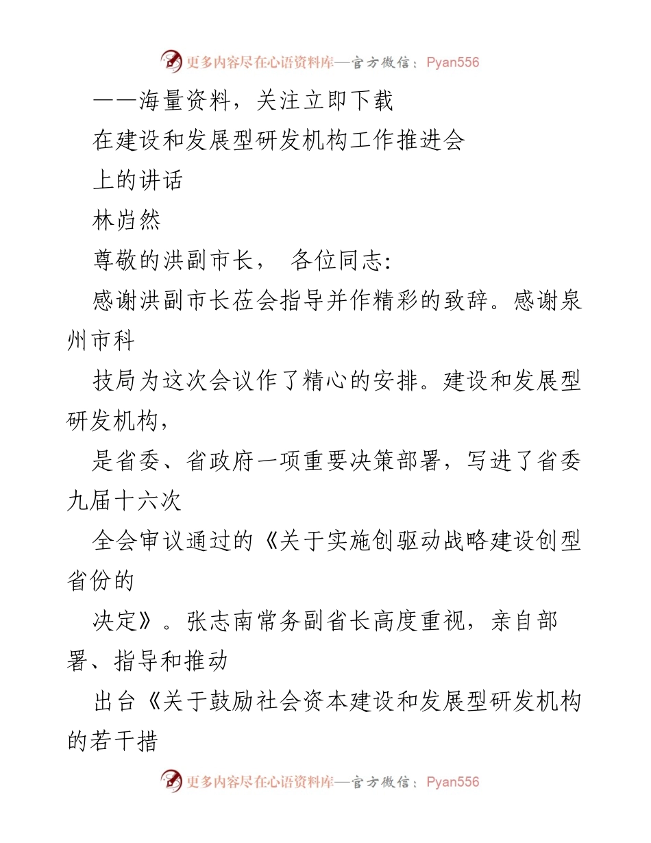 [发言] 工作推进会 - 建设与发展型研发机构的重要性与实施路径.docx_第1页