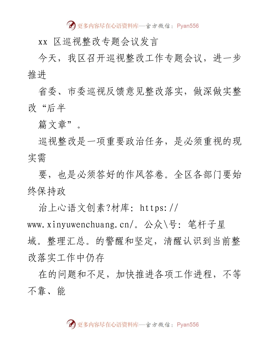 [发言] 巡视整改专题会议 - 加强巡视整改，推动全面从严治党落实.docx_第1页