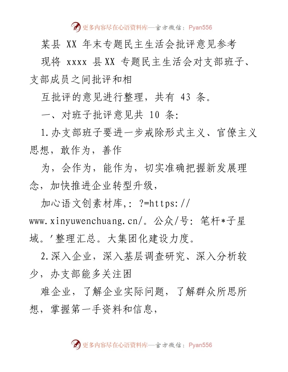 [发言] 年末专题民主生活会 - 关于支部班子批评意见的整理与反思.docx_第1页