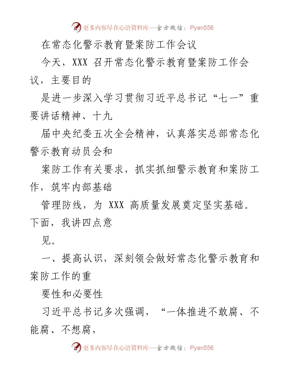 [发言] 常态化警示教育暨案防工作会议 - 深入学习贯彻习近平总书记重要讲话精神，推进常态化警示教育与案防工作.docx_第1页