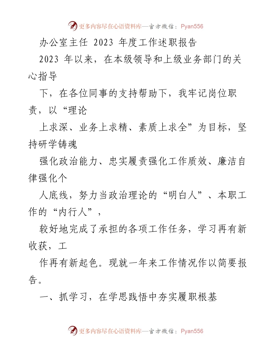 [发言] 年度工作总结 - 2023年度办公室主任工作述职报告.docx_第1页