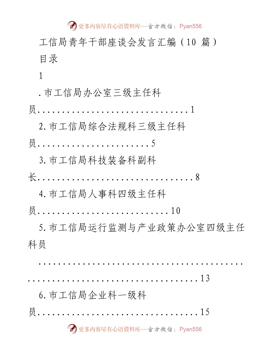 [发言] 工信局青年干部座谈会 - 工信局青年干部的工作实绩与感悟.docx_第1页