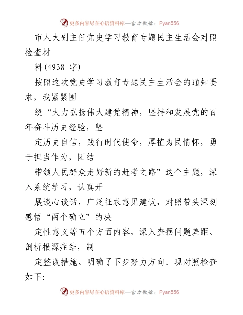 [发言] 市人大副主任党史学习教育专题民主生活会 - 深刻反思与整改措施：践行伟大建党精神的自我对照检查.docx_第1页