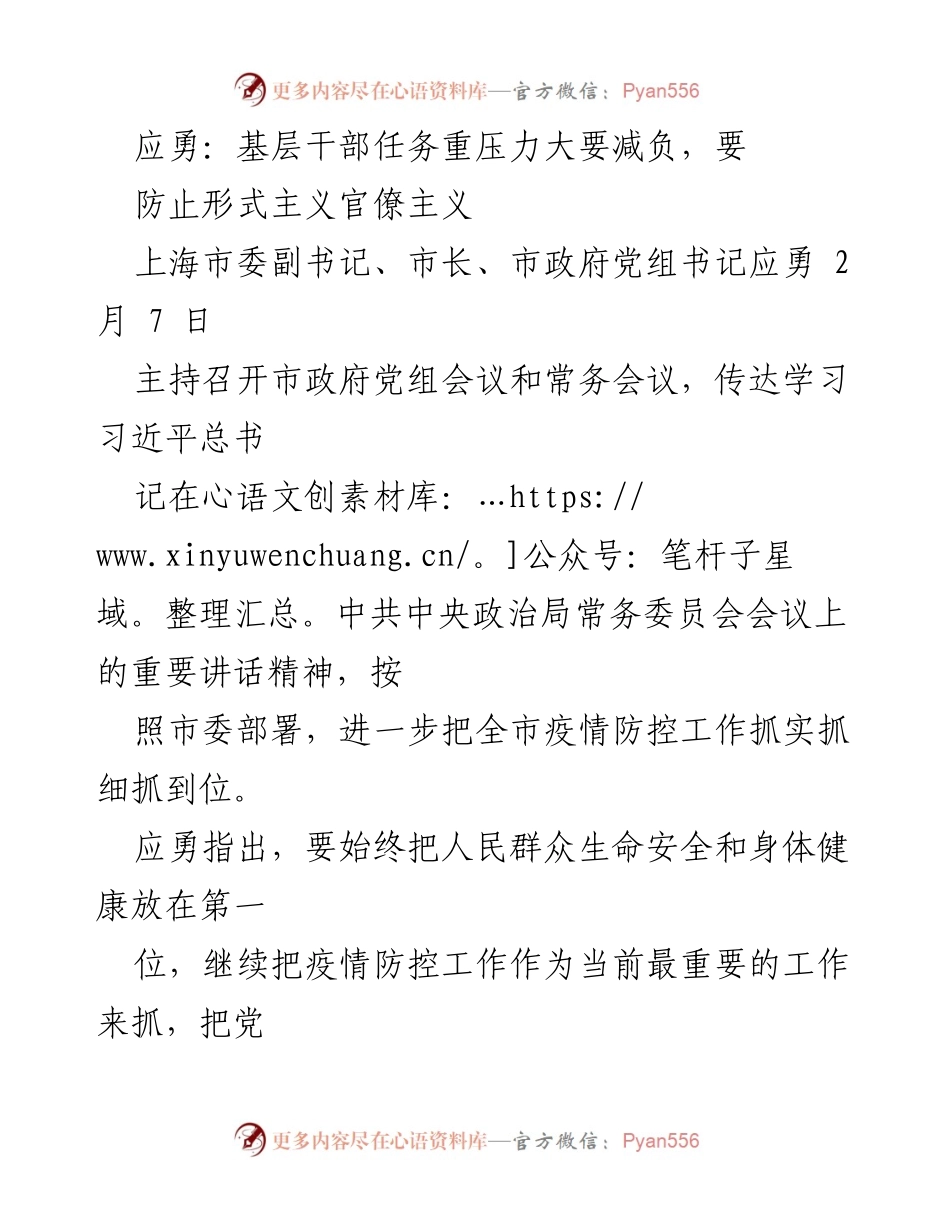 [发言] 市政府党组会议 - 应勇强调减负与防止形式主义，确保疫情防控有效推进.docx_第1页