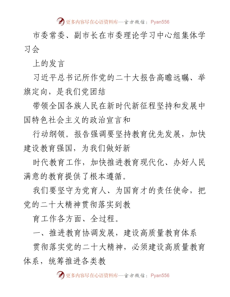 [发言] 市委理论学习中心组集体学习会 - 深入贯彻党的二十大精神，推动教育高质量发展.docx_第1页