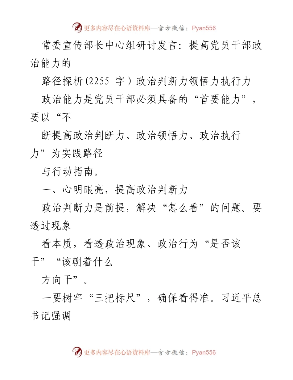 [发言] 常委宣传部长中心组研讨 - 提高党员干部政治能力的路径探析.docx_第1页