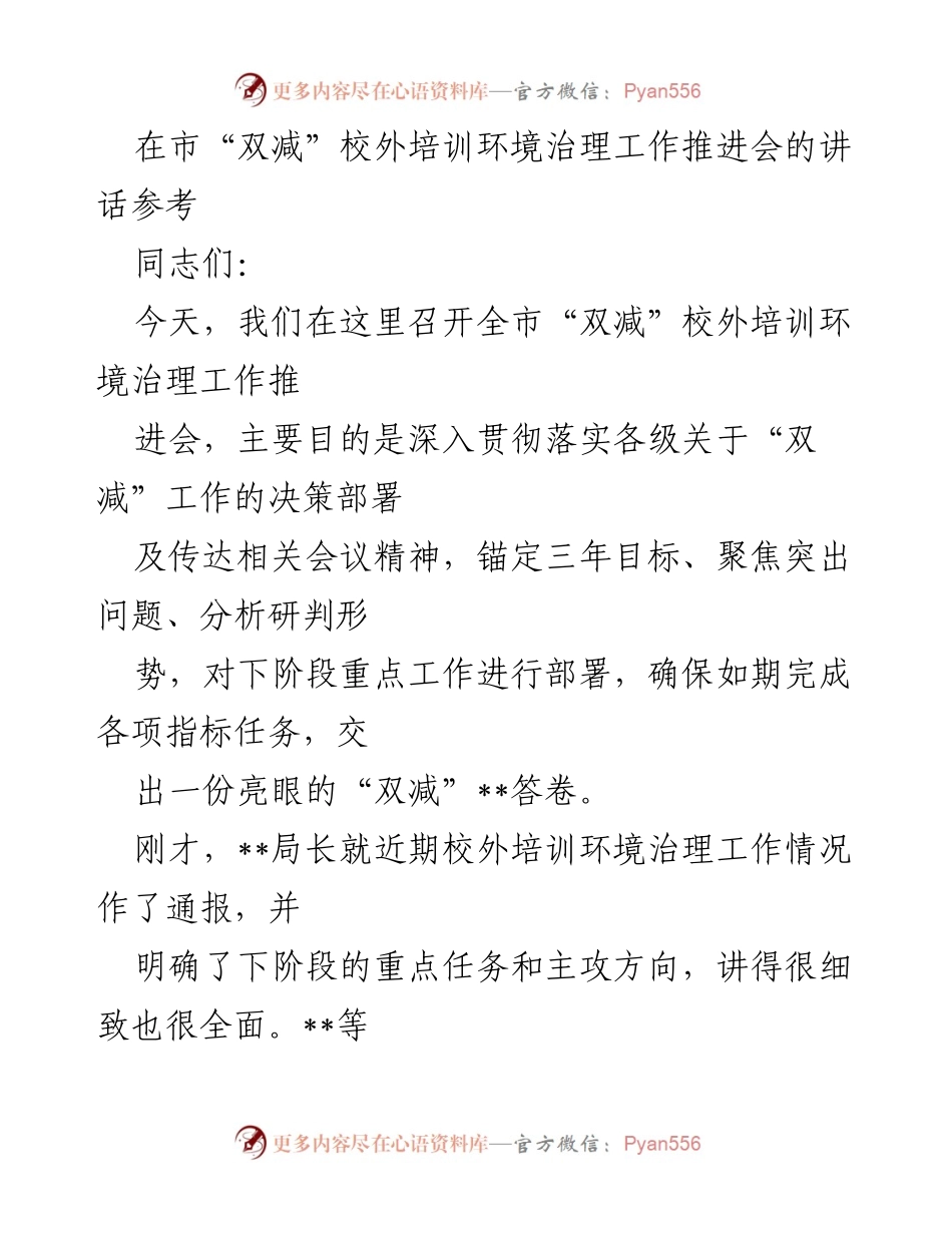 [发言] 市“双减”校外培训环境治理工作推进会 - 深入推进“双减”政策，确保校外培训环境治理成效.docx_第1页