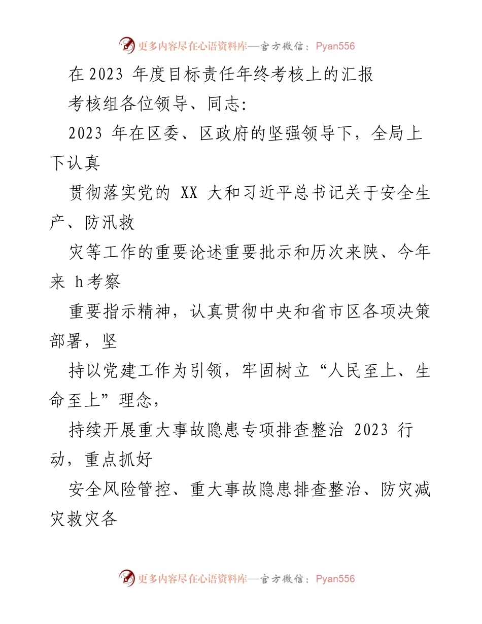 [发言] 年度考核会议 - 2023年度安全生产工作汇报.docx_第1页