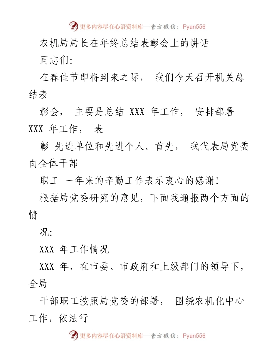 [发言] 年终总结表彰会 - 农机局局长年终总结与表彰讲话.docx_第1页