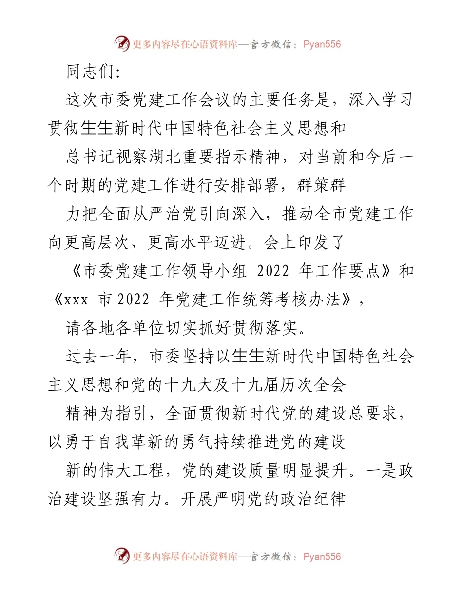 [发言] 市委党建工作会议 - 深入推进全面从严治党，提升党建工作水平.docx_第1页