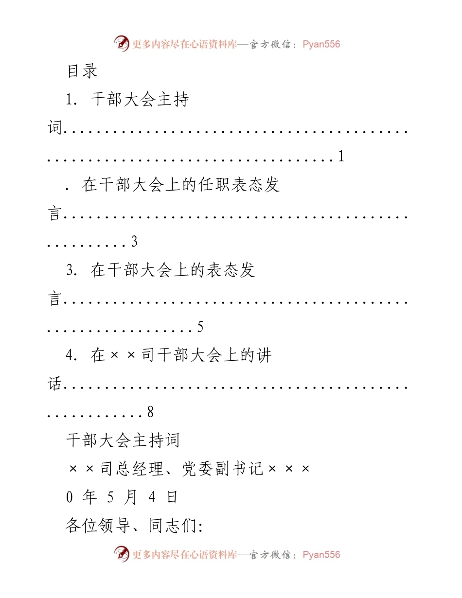 [发言] 干部大会主持词及表态发言总结.docx_第1页