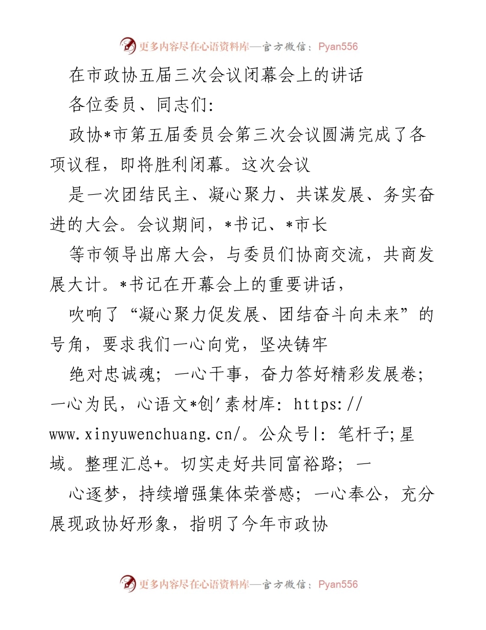 [发言] 市政协五届三次会议 - 团结奋斗，共谋发展：市政协五届三次会议闭幕讲话.docx_第1页