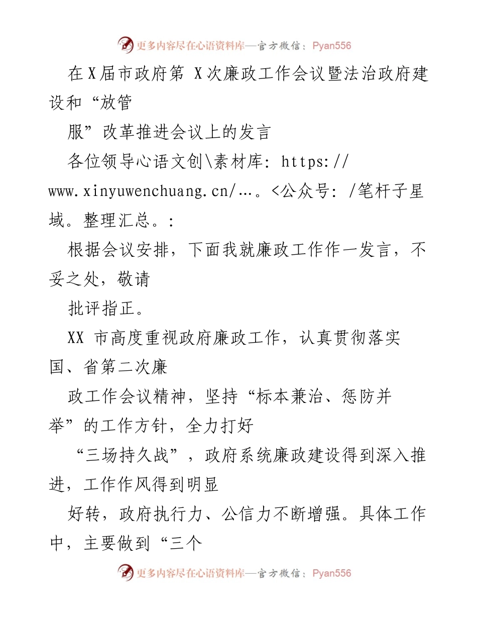 [发言] 市政府廉政工作会议 - 加强廉政建设，筑牢政府防腐“防火墙”.docx_第1页