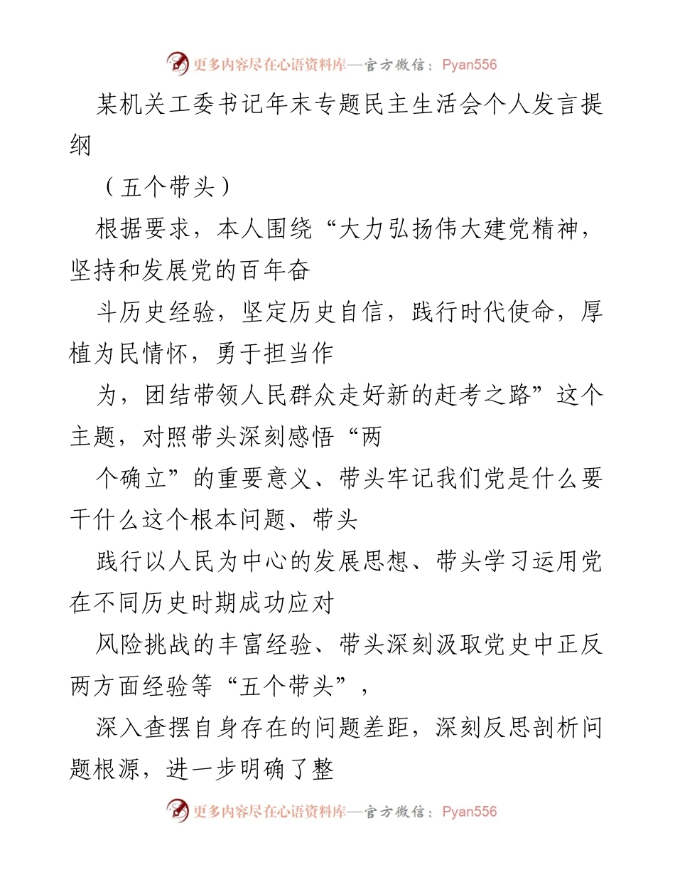 [发言] 年末专题民主生活会 - 深刻反思与自我查摆：践行“五个带头”的个人发言提纲.docx_第1页