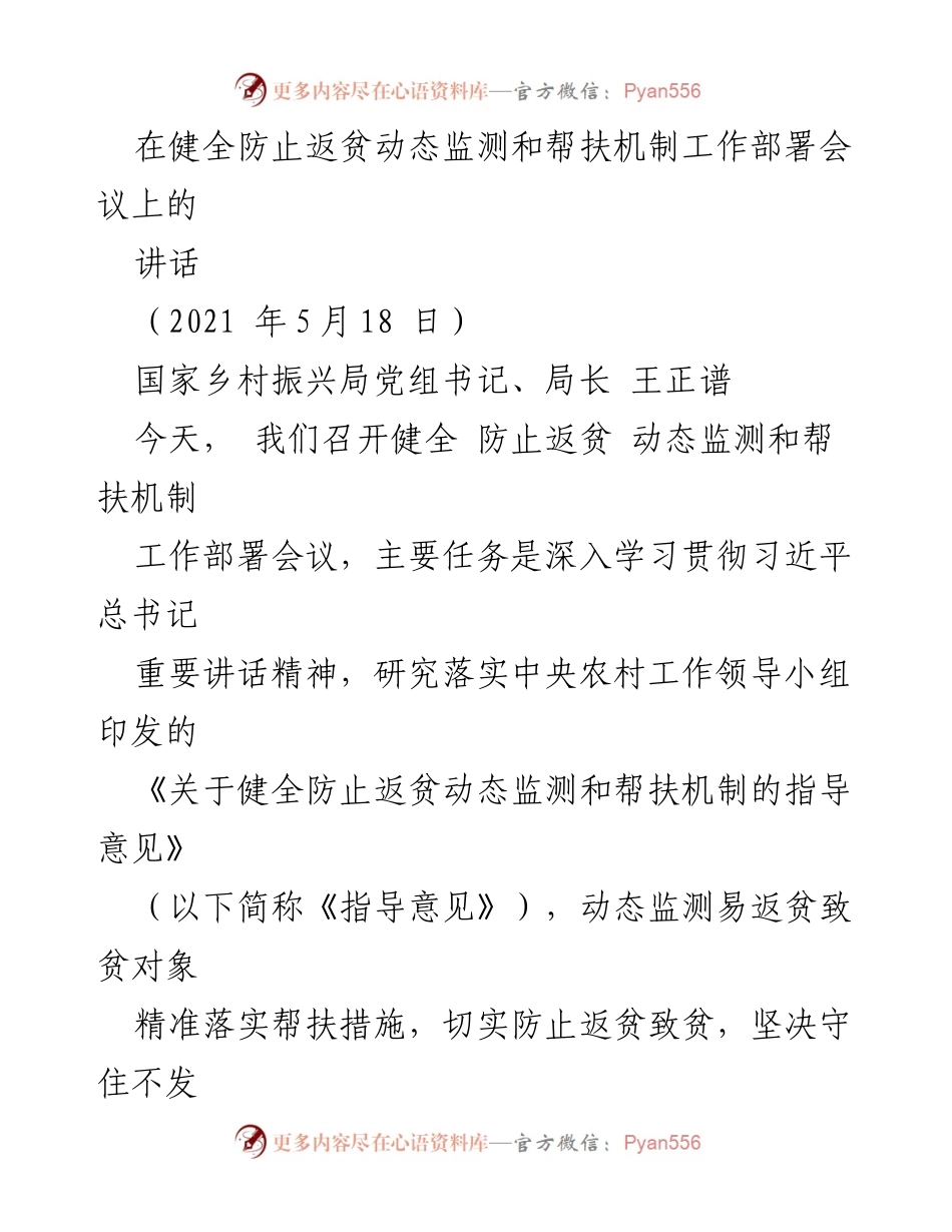 [发言] 工作部署会议 - 强化防止返贫监测与帮扶机制的重要性.docx_第1页