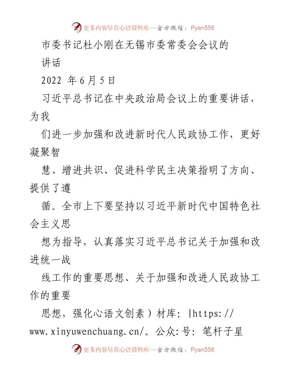 [发言] 市委常委会会议 - 加强新时代人民政协工作，推动无锡高质量发展.docx_第1页