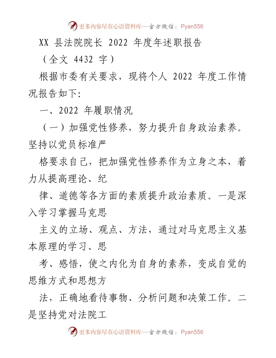 [发言] 年度述职 - XX县法院院长2022年度履职总结报告.docx_第1页
