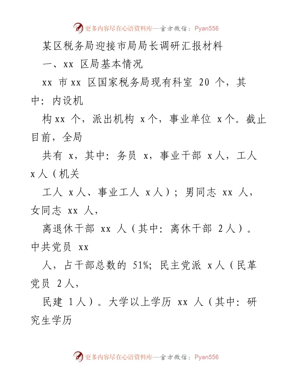 [发言] 市局局长调研 - 某区税务局工作汇报及发展情况介绍.docx_第1页