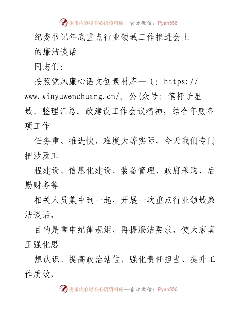 [发言] 年底重点行业领域工作推进会 - 强化廉洁自律，筑牢纪律底线.docx_第1页