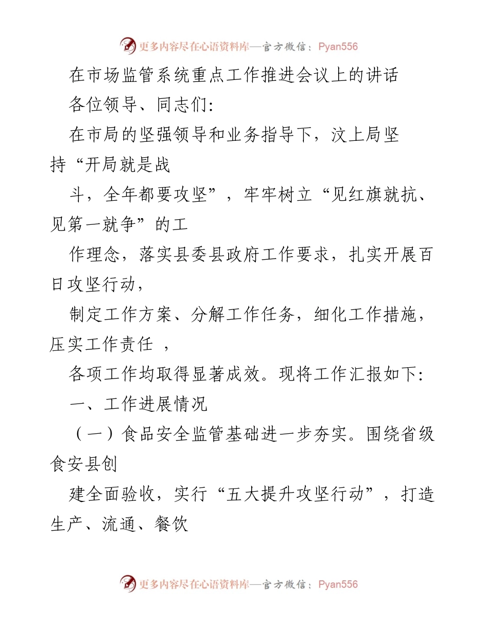 [发言] 市场监管系统重点工作推进会议 - 汶上局工作推进及成效汇报.docx_第1页