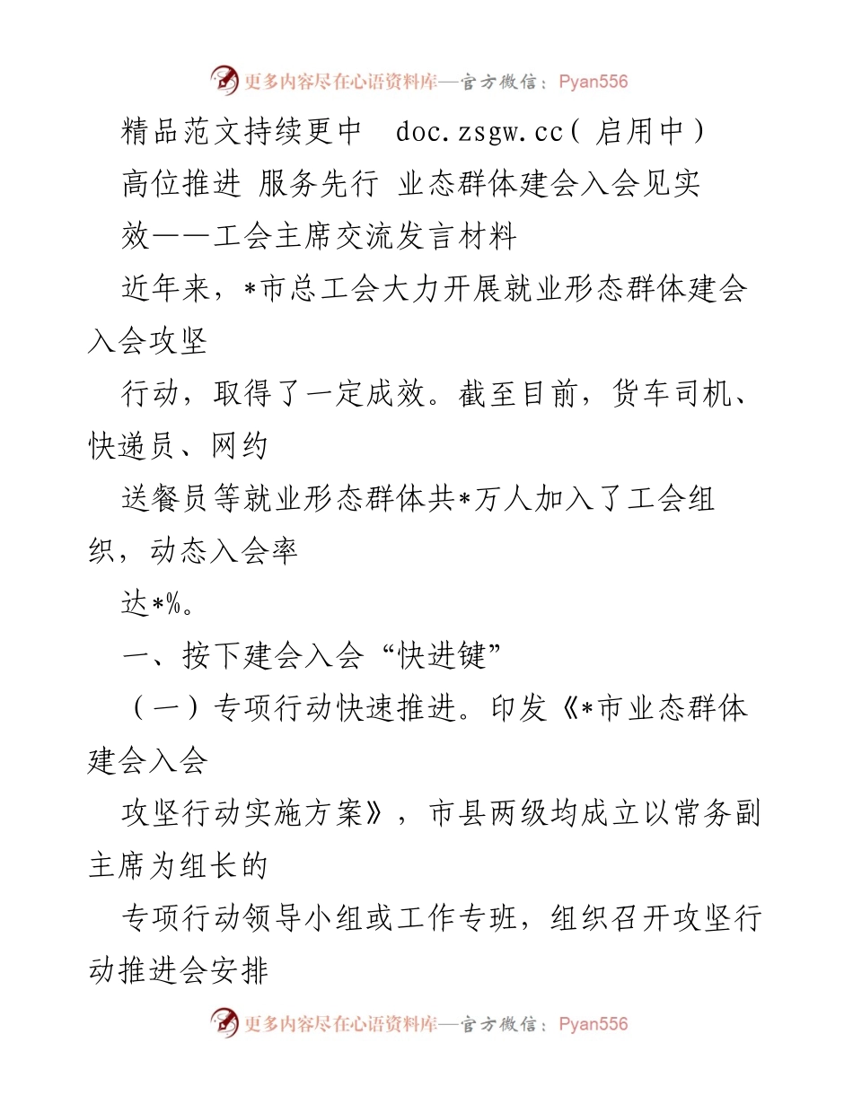 [发言] 工会主席交流会 - 高位推进业态群体建会入会的有效措施.docx_第1页