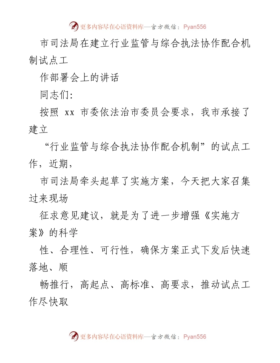 [发言] 工作部署会 - 加快建立行业监管与综合执法协作机制的实施方案.docx_第1页