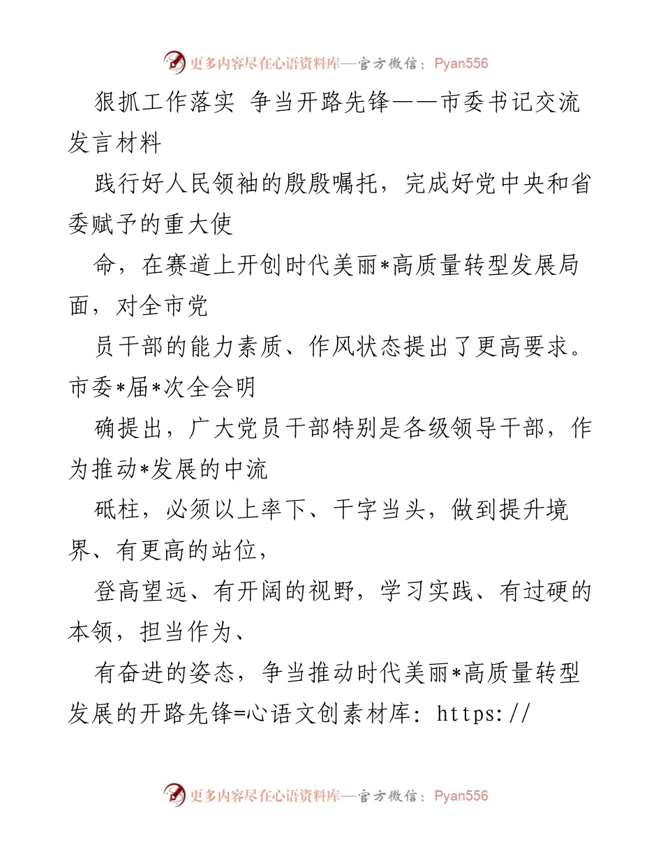 [发言] 市委全会 - 狠抓工作落实，争当开路先锋.docx_第1页