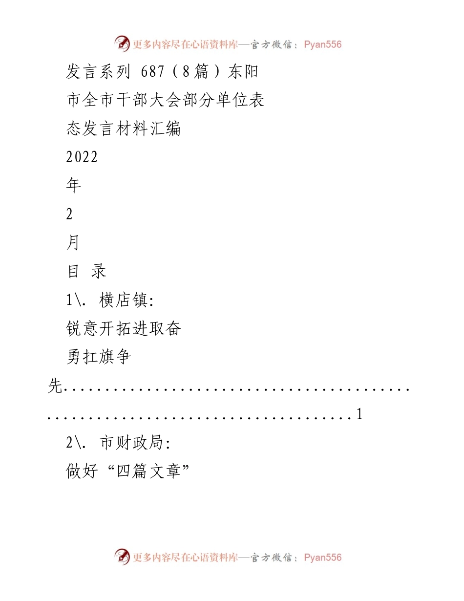 [发言] 干部大会 - 东阳干部大会表态发言材料汇编（2022年2月）.docx_第1页