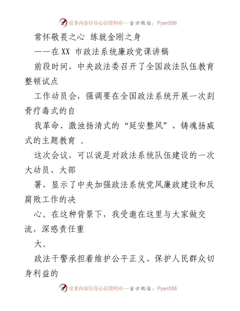 [发言] 市政法系统党课 - 常怀敬畏之心，练就金刚之身：政法系统廉政建设的重要性与自我革命的思考.docx_第1页