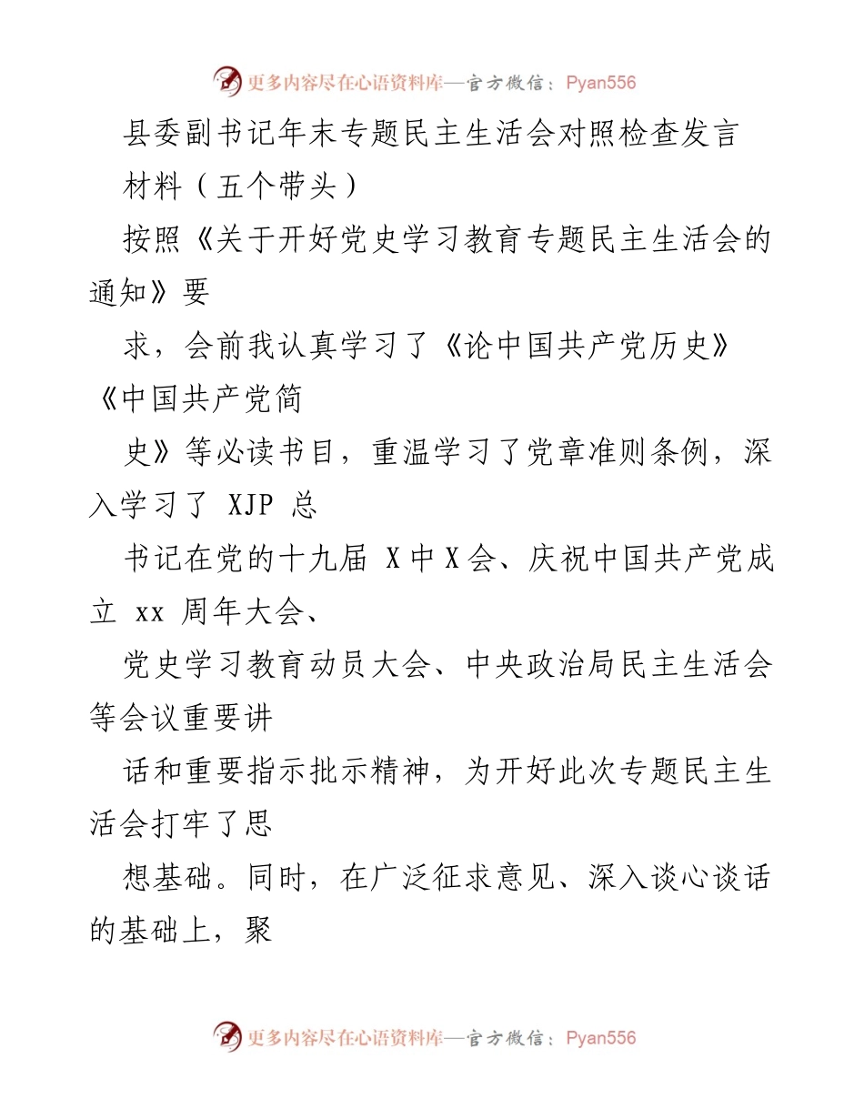 [发言] 年末专题民主生活会 - 深入查找问题，强化理论学习与实践结合的自我对照检查.docx_第1页
