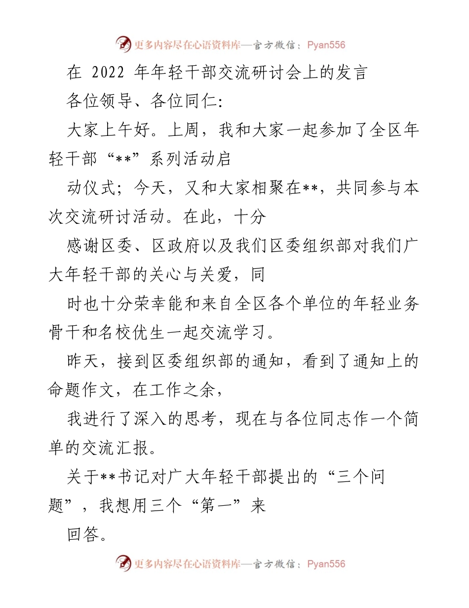 [发言] 年轻干部交流研讨会 - 年轻干部的思想建设与实践探索.docx_第1页