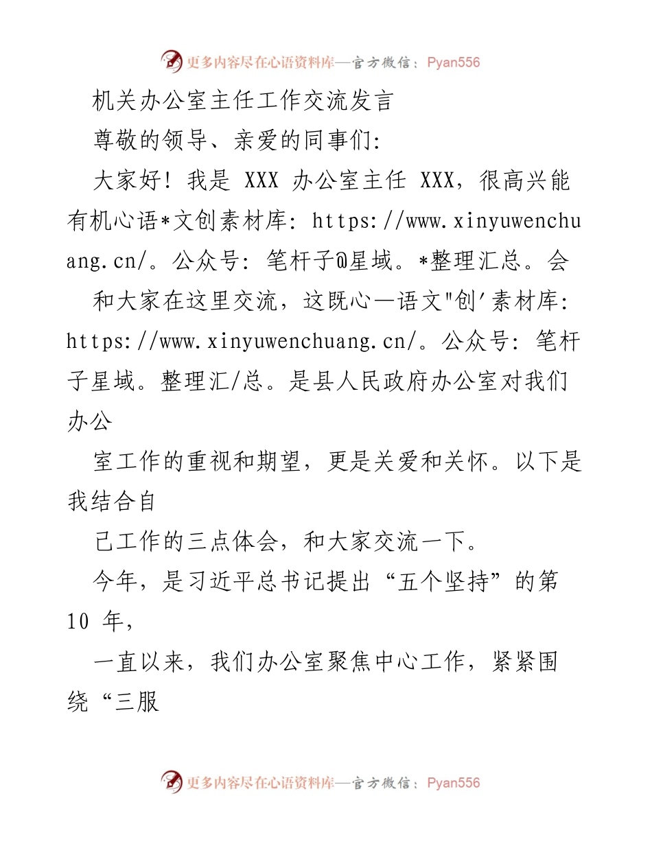 [发言] 工作交流会 - 办公室主任的服务理念与实践经验分享.docx_第1页