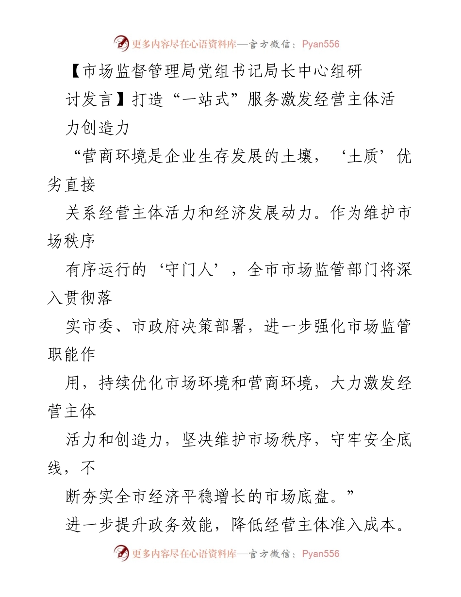 [发言] 市场监督管理局中心组研讨 - 打造“一站式”服务，激发经营主体活力与创造力.docx_第1页