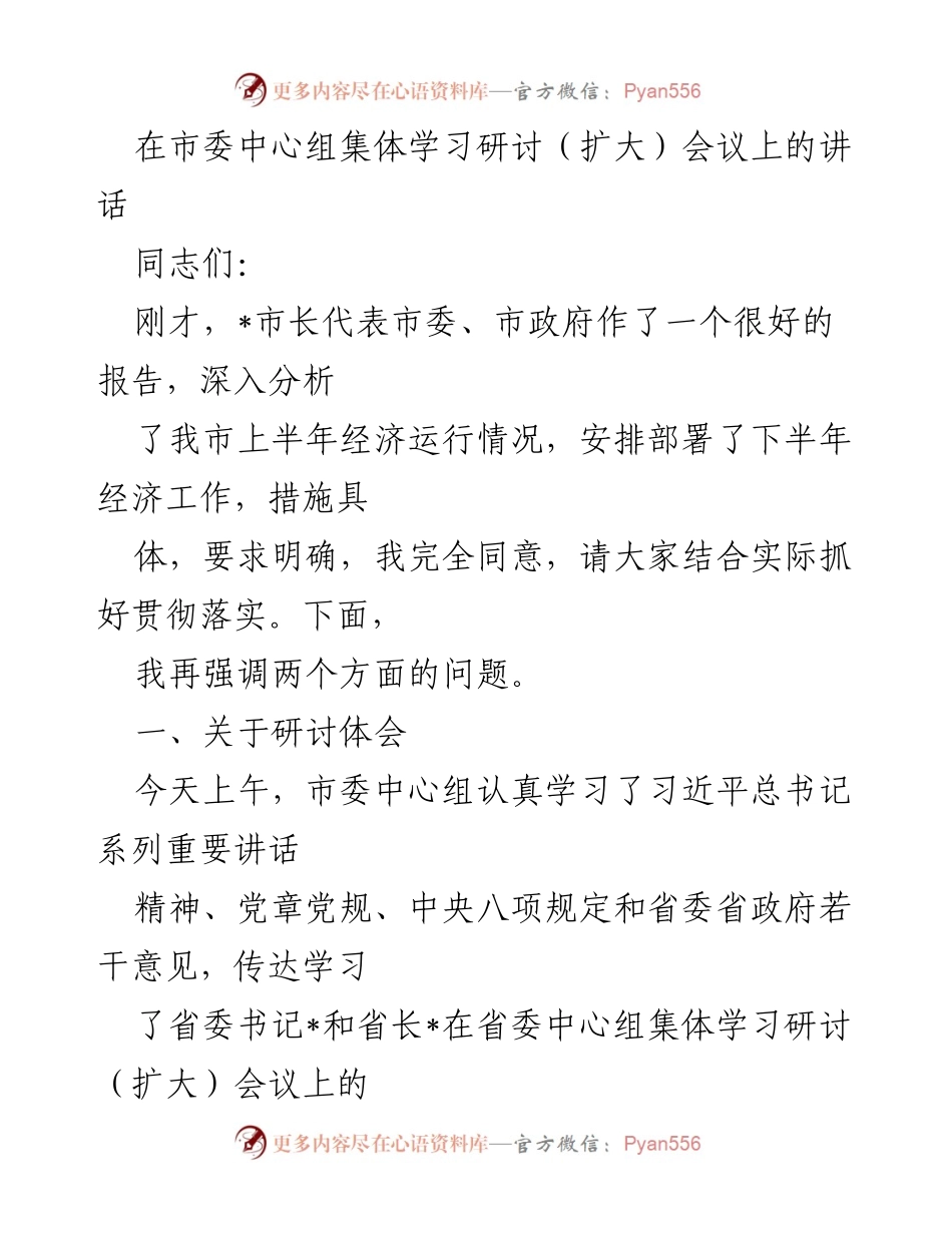 [发言] 市委中心组集体学习研讨（扩大）会议 - 强化思想统一，明确发展定位与思路.docx_第1页