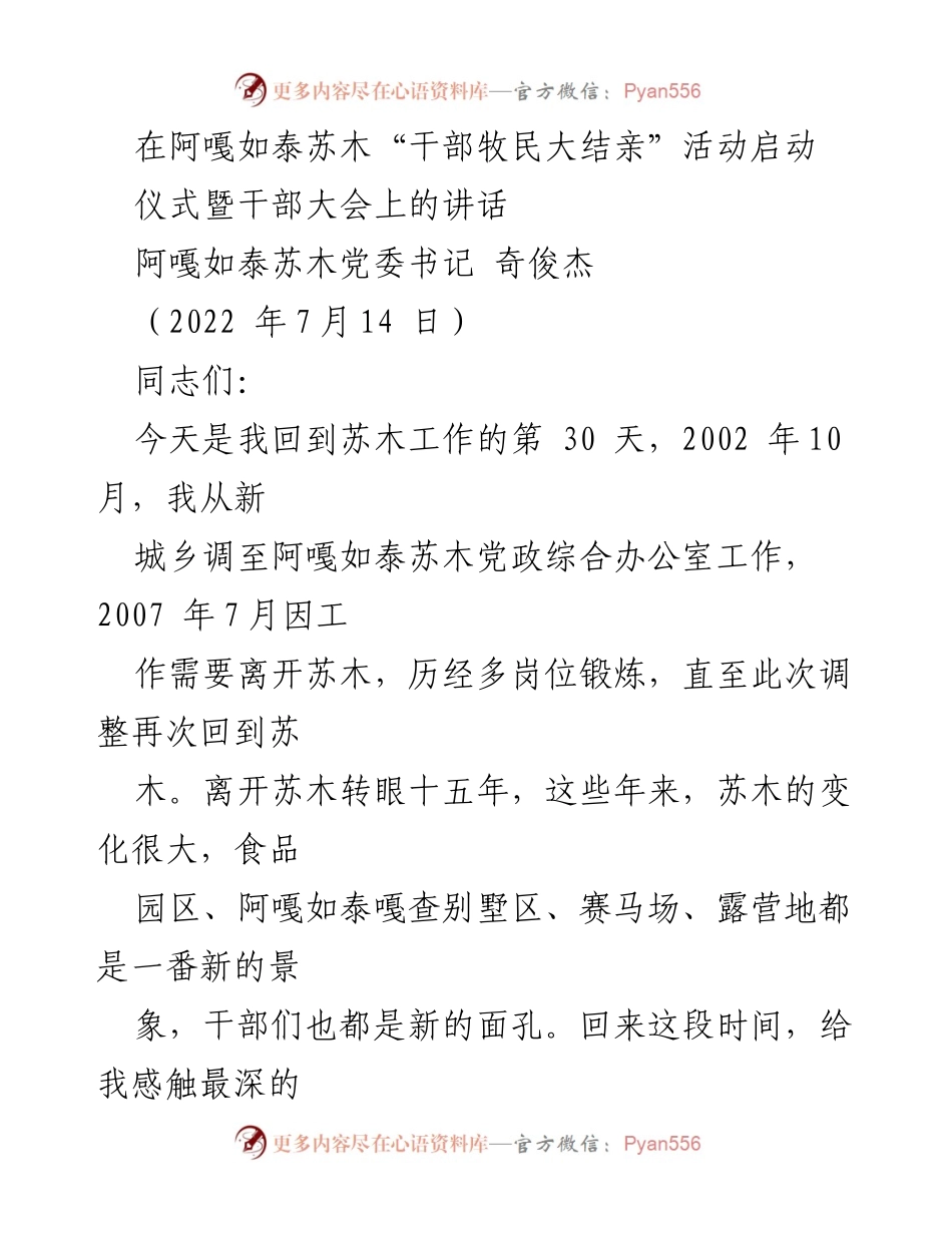 [发言] 干部大会 - “干部牧民大结亲”活动启动讲话.docx_第1页