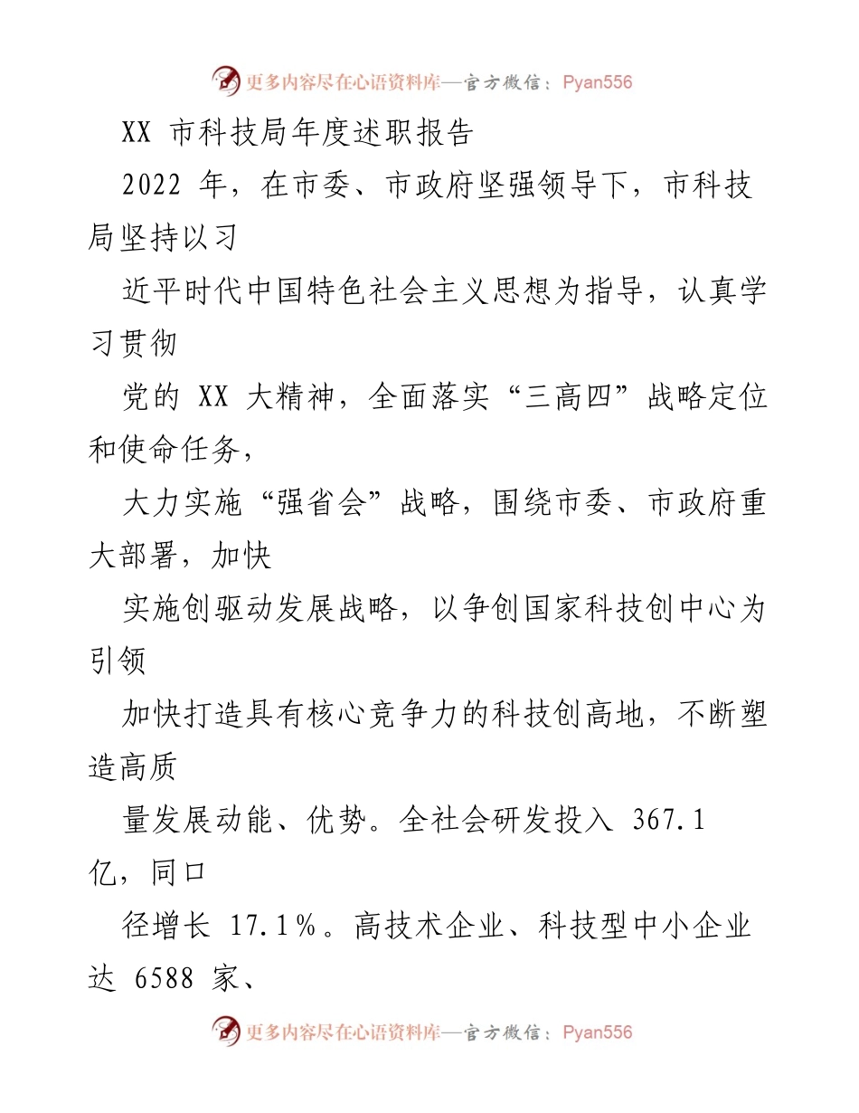 [发言] 年度总结 - XX市科技局2022年度述职报告.docx_第1页