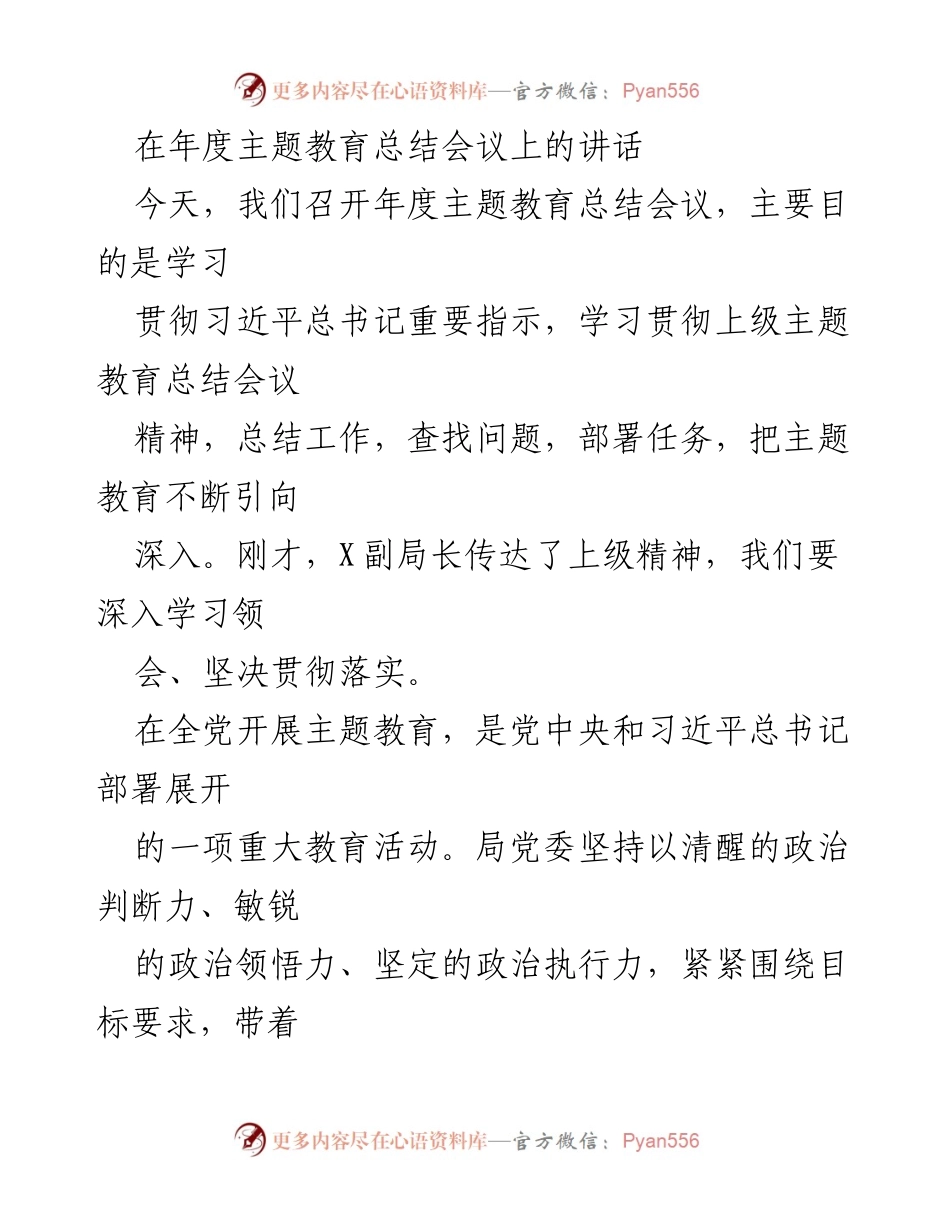 [发言] 年度主题教育总结会议 - 深入学习贯彻习近平总书记重要指示，推动主题教育创新发展.docx_第1页