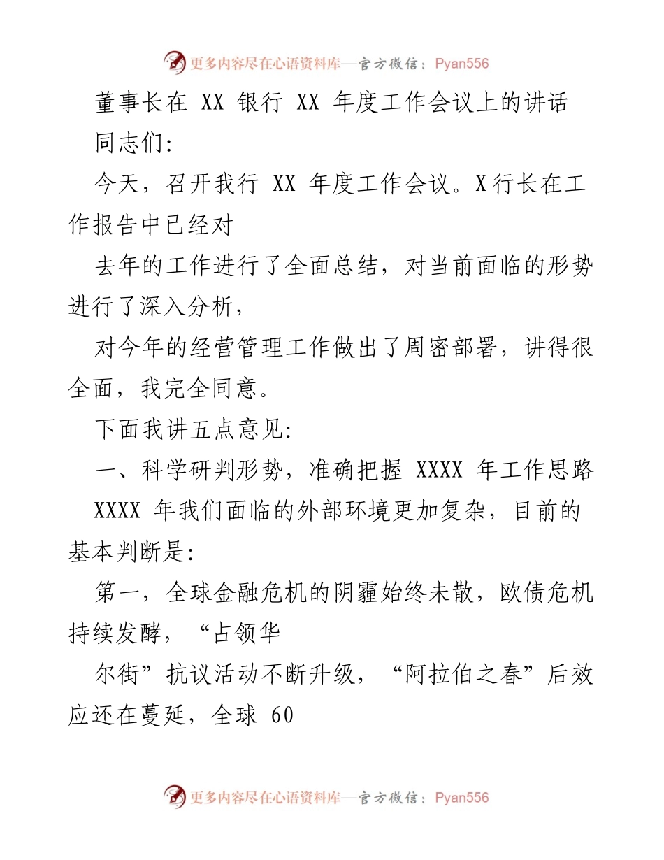 [发言] 年度工作会议 - 加强公司治理，迎接复杂挑战.docx_第1页
