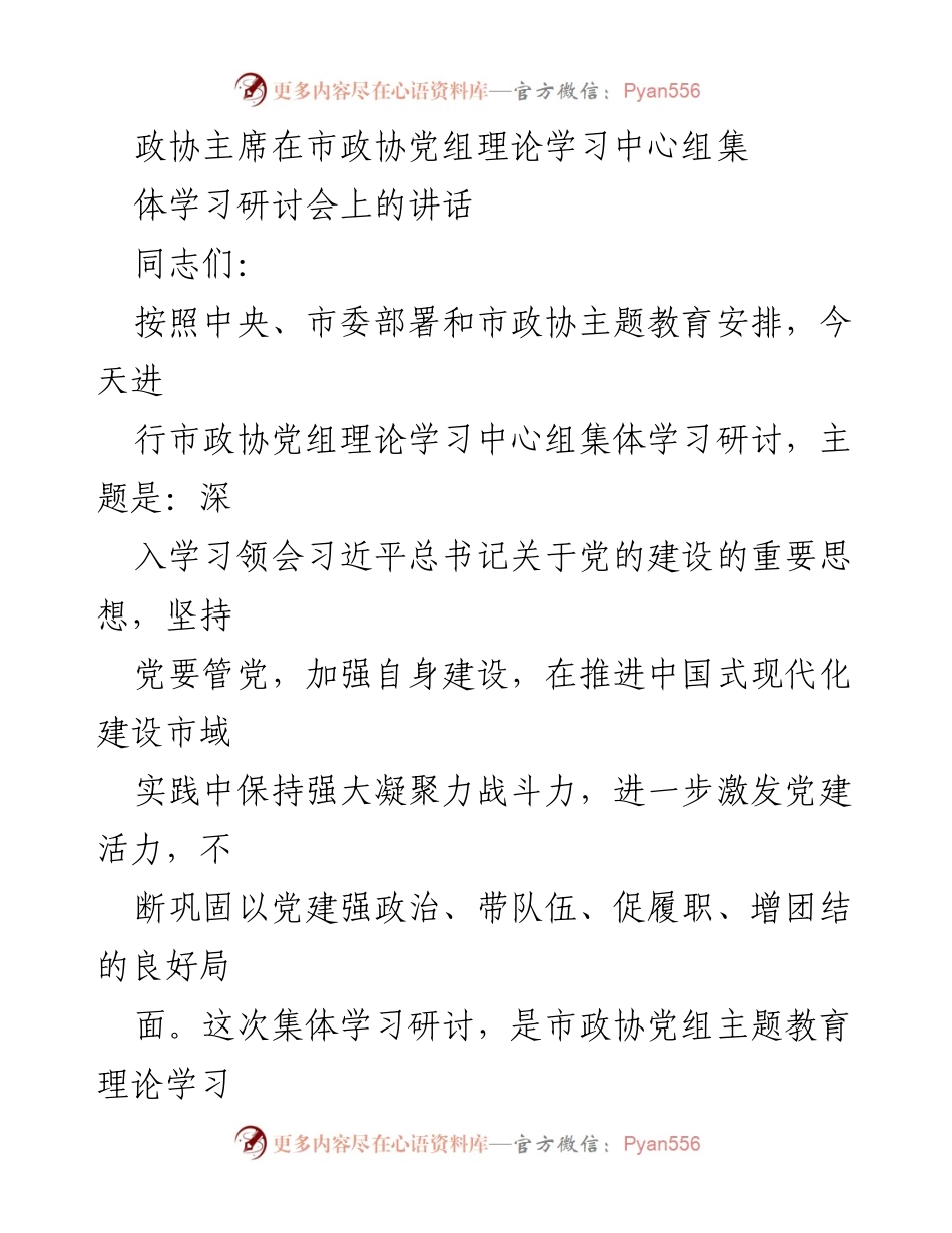 [发言] 市政协党组理论学习中心组集体学习研讨会 - 深入学习习近平总书记关于党的建设的重要思想.docx_第1页