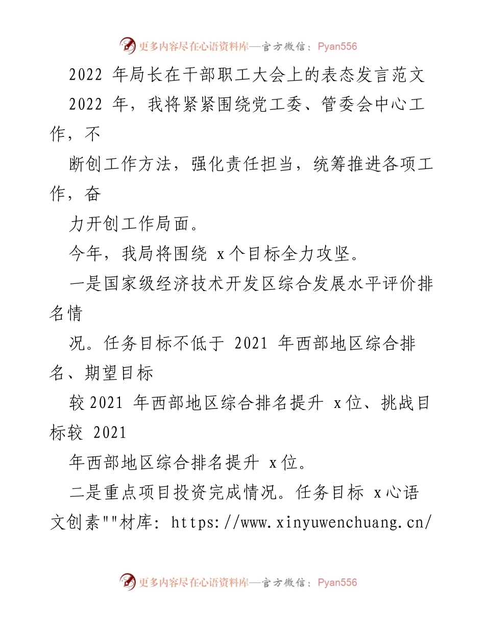 [发言] 干部职工大会 - 2022年局长工作目标与推进措施发言.docx_第1页
