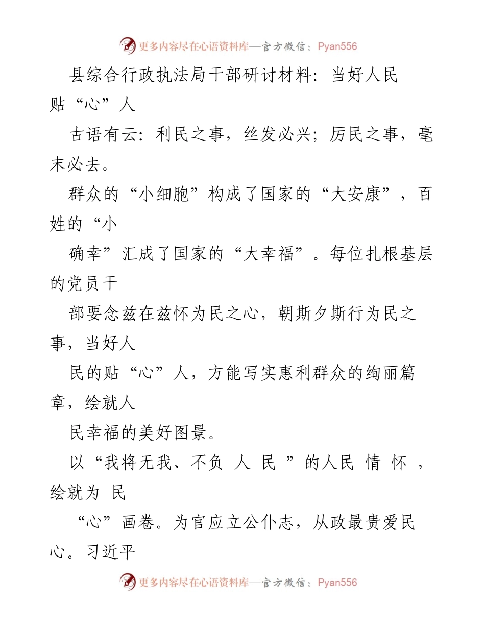 [发言] 干部研讨会 - 当好人民贴“心”人：扎根基层，服务民生的责任与担当.docx_第1页