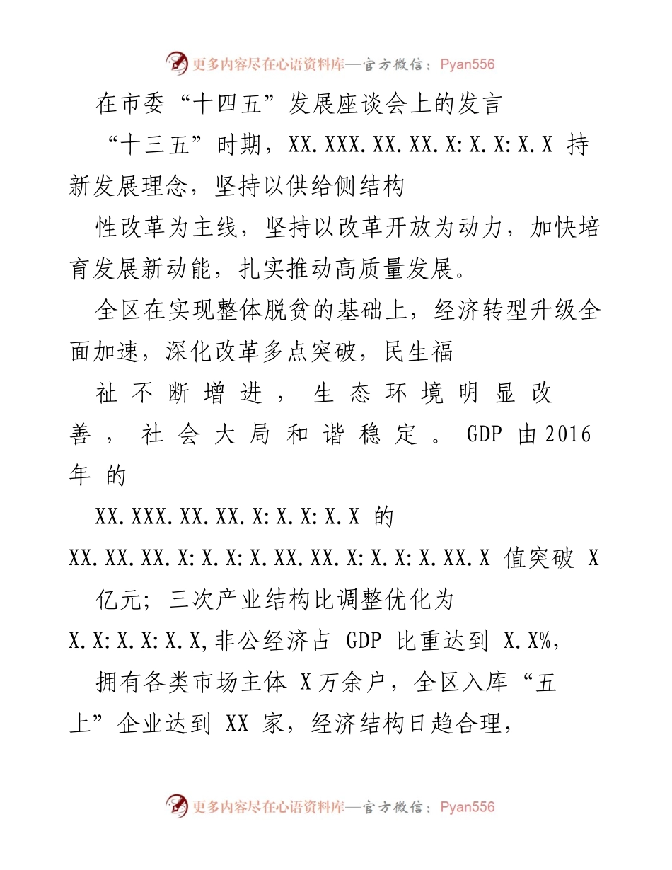 [发言] 市委“十四五”发展座谈会 - “十四五”时期经济社会发展思路与目标汇报.docx_第1页