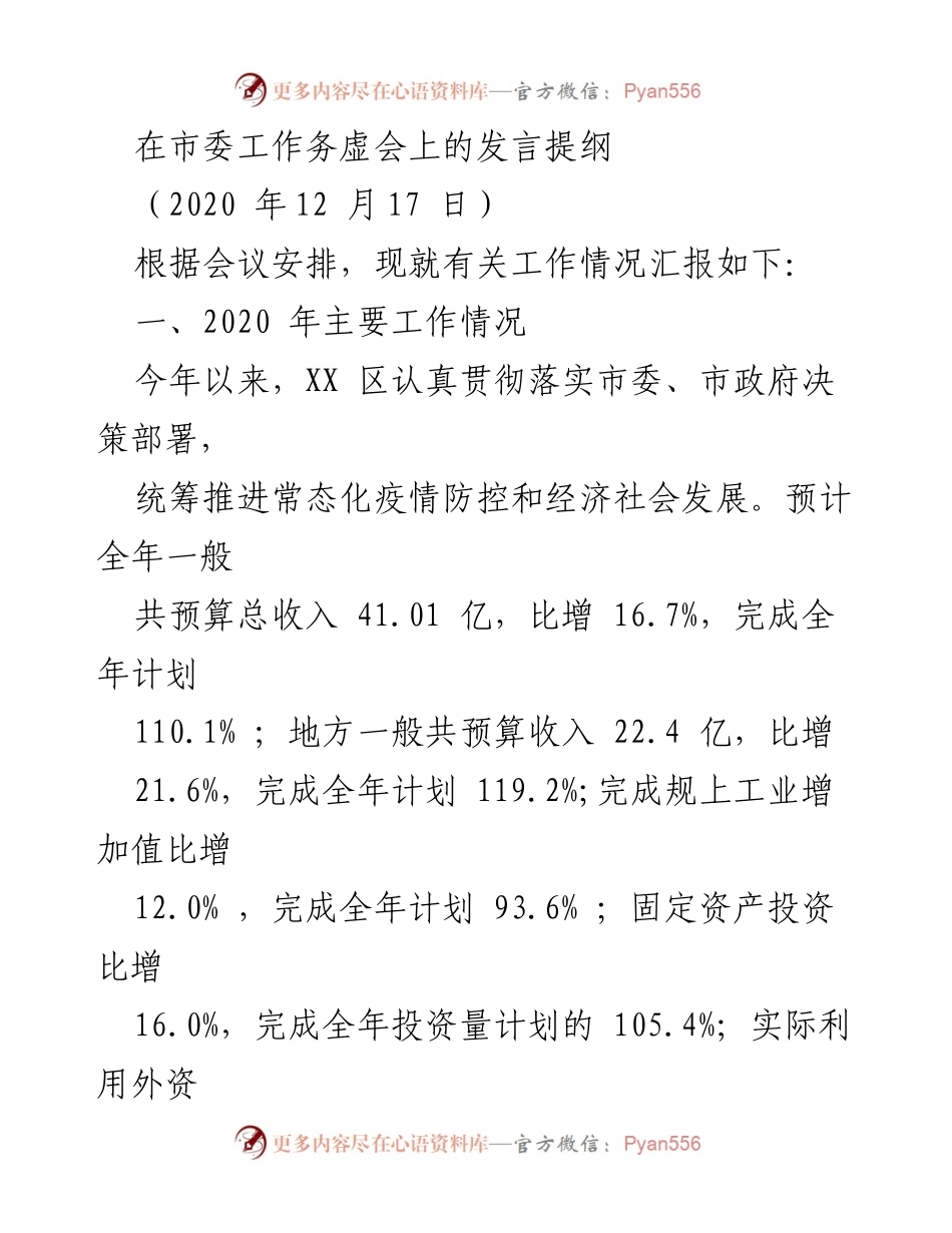 [发言] 市委工作务虚会 - 2020年工作总结与2021年发展规划.docx_第1页