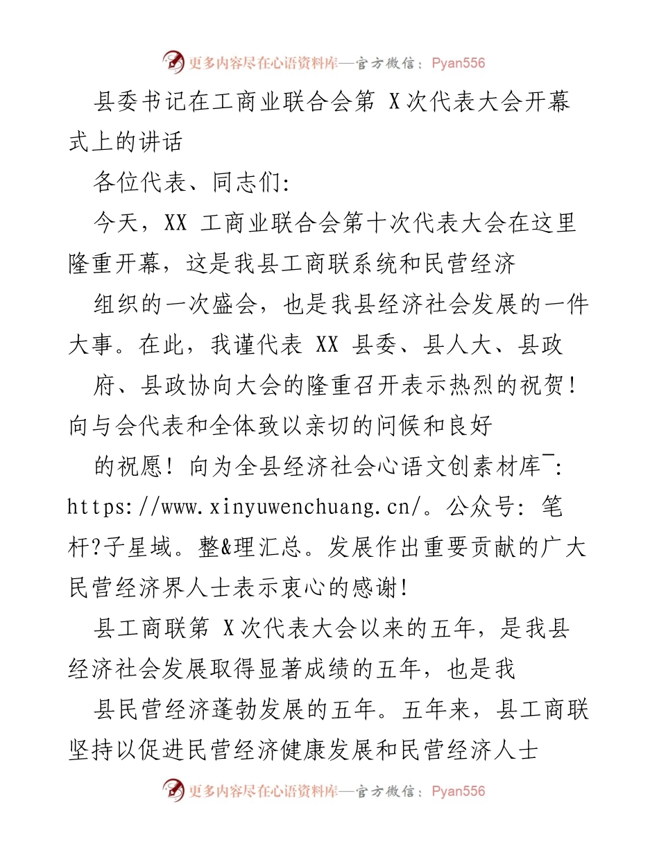 [发言] 工商业联合会第十次代表大会 - 县委书记在大会开幕式上的讲话.docx_第1页