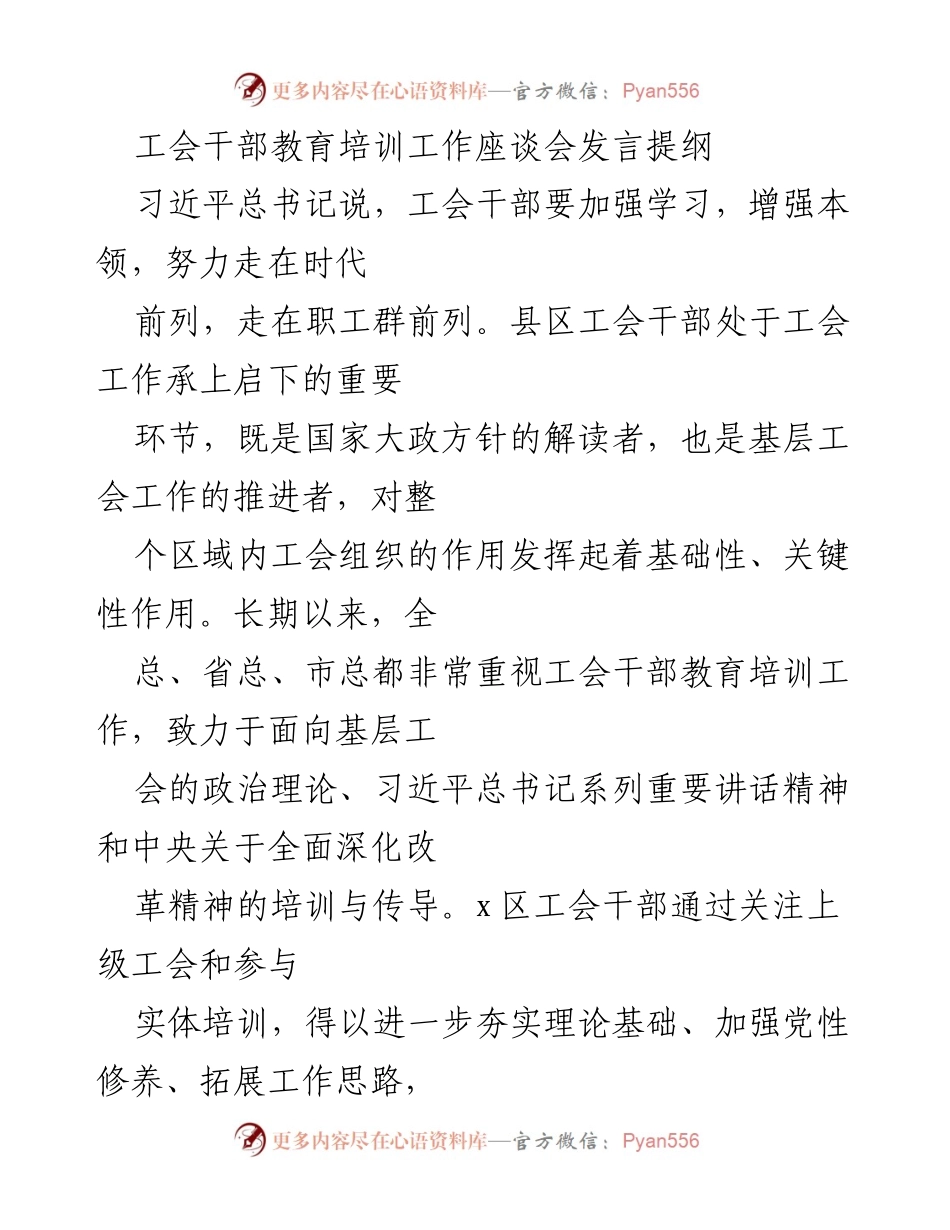 [发言] 工会干部教育培训工作座谈会 - 加强工会干部教育培训，提升服务职工能力.docx_第1页