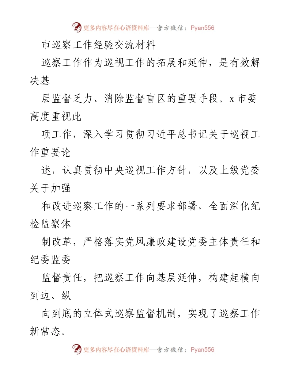 [发言] 市巡察工作经验交流会 - 加强巡察工作，提升基层监督效能.docx_第1页